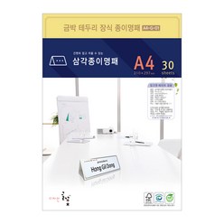 디자인글꽃 삼각종이명패(금박장식) 프린터용지 A4(30장) A4-G-01