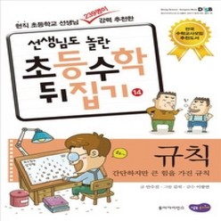 [개똥이네][중고-최상] 선생님도 놀란 초등수학 뒤집기 14 - 규칙