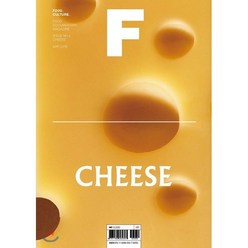 매거진 F (격월) : 5월 [2018년] : No.2 치즈(CHEESE) 국문판, JOH(제이오에이치)