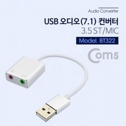 Coms USB 오디오(7.1) 컨버터/3.5 ST/Mic - 케이블형 Metal/Silver 스테레오케이블/스피커케이블/rca케이블/카나레케이블/옥스케이블/음향케이블/마이크케이블, 1, 1개