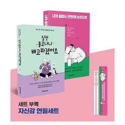 전대진 작가 실컷이 & 만만이 세트 : 실컷 울고 나니 배고파졌어요 + 내가 얼마나 만만해 보였으면 + 연필세트, 도서