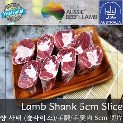 Yes!Global Halal Lamb Shank with Bone Cut for Curry Karahi Pulao - (먹기 좋게 컷팅한) 양고기 뼈사태 컷, 1팩, 1Kg