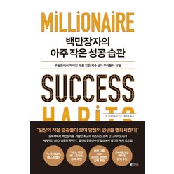 백만장자의 아주 작은 성공 습관:무일푼에서 막대한 부를 만든 자수성가 부자들의 비밀, 갤리온, 딘 그라지오시