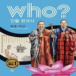 [개똥이네][중고-중] who? 인물 한국사 원효 의상