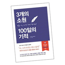 [북앤피플] 3개의 소원 100일의 기적, 상세 설명 참조