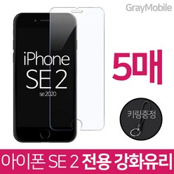그레이모바일 (5매) 아이폰 se2 SE 2세대 2020 프리미엄 전면 강화 유리 필름 + 키링증정, 5매