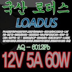 12V 5A 알파스캔/어드밴스원/벤큐 국산어댑터