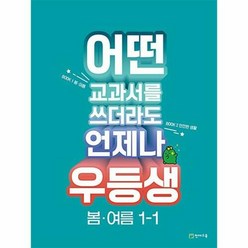 공부서점 우등생 해법 봄.여름 1-1 (2023년), 단품없음