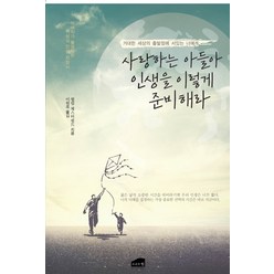 사랑하는 아들아 인생을 이렇게 준비해라:거대한 세상의 출발점에 서있는 너에게, 브라운힐, 필립 체스터필드