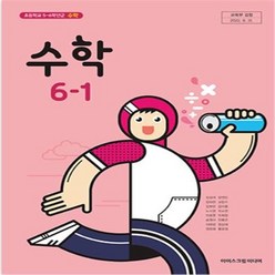 초등학교 수학 6-1 아이스크림미디어 김성여 교과서 2022년사용 최상급