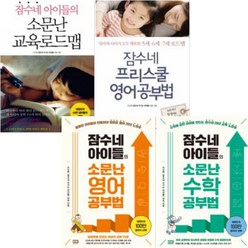 잠수네 아이들 소문난 공부법 시리즈 [전4권] : 수학공부법 프리스쿨 영어공부법 영어공부법 교육로드맵