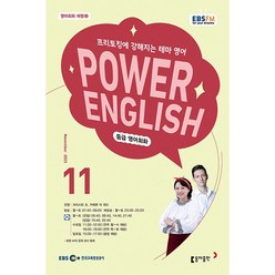 [책서가] EBS FM Radio) 중급영어회화 (POWER ENGLISH) (2023년 11월호)