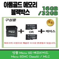 아톰블랙박스 정품SD카드 32G/16G 아톰 아톰골드 메모리카드 정품 MicroSD 메모리 32G 주문시 사은품 증정, 32GB