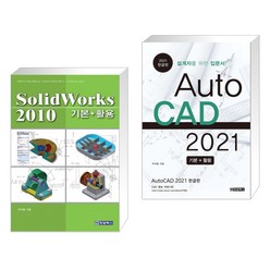 (서점추천) SolidWorks 2010 + AutoCAD 오토캐드 2021 한글판 (전2권), 청담북스