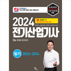 2024 김상훈 전기산업기사 필기 스프링제본 4권 (교환&반품불가), 윤조