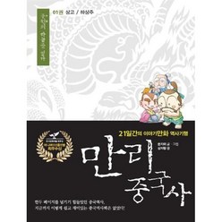 만리중국사 1 상고/하상주 (큰글자도서), 이담북스(이담Books), 21일간의 이야기만화 역사기행