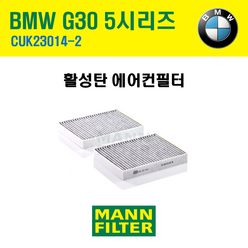 BMW 5시리즈(G30) 520d (B47)16~에어컨필터CUK23014-2 향균필터 캐빈필터, 1개