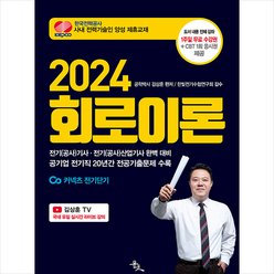 2024 김상훈 회로이론 + 미니수첩 증정, 윤조