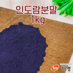 인도람 분말 1kg (100g / 500g / 1kg) 천연염료 천연염색재료 쪽