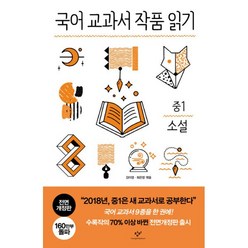 밀크북 국어 교과서 작품 읽기 중학 소설 세트 전면개정판 전3권, 도서
