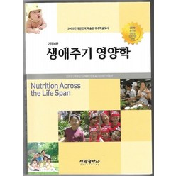 생애주기 영양학, 김은경(저),신광출판사, 신광출판사