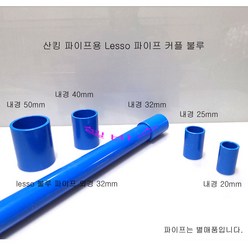 블루 산킹 LESSO 파이프용 일자 소켓 (내경25mm ) 커플링 수족관 해수어항 파이프 단소켓 이음소켓, 1개