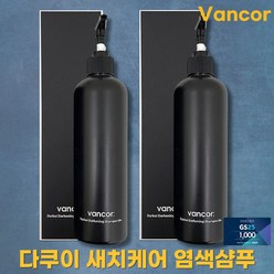 vancor) 반코르 다쿠이 새치샴푸 바이오 블랙샴푸 염색샴푸 흰머리 염색 탈모 삼푸 (기프티콘 사은품증정), 2개, 500g