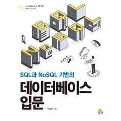 SQL과 NoSQL 기반의 데이터베이스 입문, 생능, 박성진(저),생능,(역)생능,(그림)생능