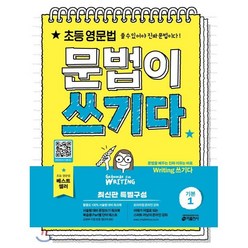 초등 영문법 문법이 쓰기다 기본 1 : 쓸 수 있어야 진짜 문법이다, 키출판사-문법이 쓰기다 시리즈