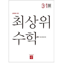 2024년 1학기 2학기 디딤돌 초등 수학 기본 기본+응용 최상위 국사과 통합본 학년별 가능, 디딤돌 최상위 초등 수학 3-1(2023)