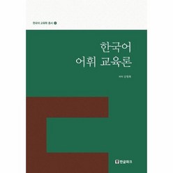 한국어 어휘 교육론 3 한국어교육학총서, 상품명