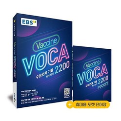 EBS 수능연계 기출 Vaccine VOCA 백신 보카 2200 (2023년), EBS한국교육방송공사, 고등학생
