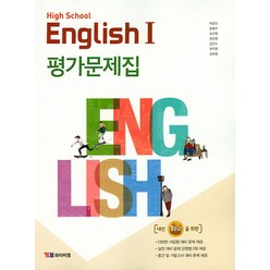 YBM 고등 영어 1 평가문제집 (박준언) High School English (2023년), 단품