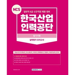 [서원각] NCS 한국산업인력공단 필기시험 실력평가 모의고사 : 직업능력(조직이해능력 의, 상세 설명 참조, 상세 설명 참조