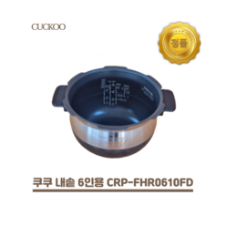 쿠쿠 내솥 6인용 CRP-FHR0610FD 모델 호환용, 1개, 호환용 내솥+압력패킹