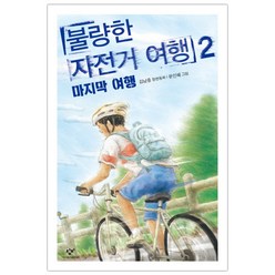 [창비] 불량한 자전거 여행 2 : 마지막 여행 (마스크제공), 단품