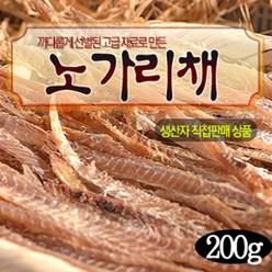 노가리채(200g) 손채 조림 무침 노채 해인수산, 200g, 1개