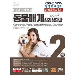 동물매개심리상담사 2급(2020):동물매개심리상담 필수도서, 형설, 한국동물매개심리치료학회