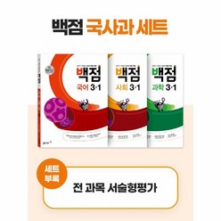 웅진북센 백점초등3-1세트 2022 전3권 국어사회과학, One color | One Size, 9788900466706