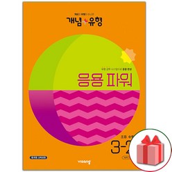 사은품+2023년 개념+유형 초등 수학 응용 파워 3-2 개념플러스유형, 초등3학년