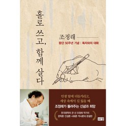 밀크북 홀로 쓰고 함께 살다 조정래 등단 50주년 기념 독자와의 대화, 도서