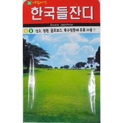 한국들잔디 씨앗/산소 정원 골프코스 축구장등에 주로 이용//가람종묘사