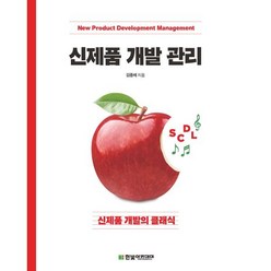 신제품 개발 관리:신제품 개발의 클래식, 김종배 저, 한빛아카데미