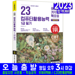 영진닷컴 컴퓨터활용능력 컴활 1급 필기 기출문제집 책 교재 2023