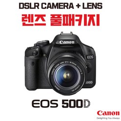 캐논 EOS 500D + 18-55mm, 렌즈 풀패키지
