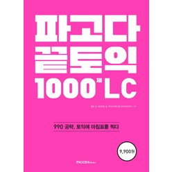 파고다 끝토익 1000제 LC:990 공략 토익에 마침표를 찍다, 파고다북스