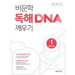 천재교육 비문학 독해 DNA 깨우기 1 - 독해원리 (해법 중학국어), 단품