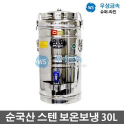 우성금속 슈퍼라인 급식용 업소용 매장 스텐 보온보냉 물통30L, 30L