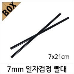 일자빨대 7mmX21cm, 1개