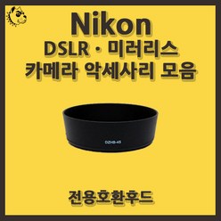 니콘 DSLRㆍ미러리스 카메라 악세사리 전용 호환 후드, 니콘 HB-39, 1개, 1개